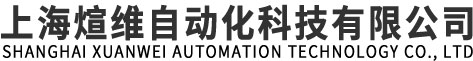 上海煊维自动化科技有限公司